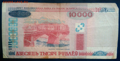 Беларусь 10000 рублей 2000 года до 24.11.2025 - IMG_20251121_013107