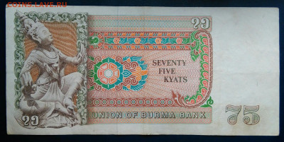 Бирма 75 кьят 1985 года до 24.11.2025 - IMG_20251121_020346