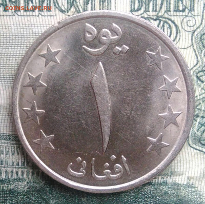 Афганистан 1 афгани 1980 года до 24.11.2025 - IMG_20251121_002624