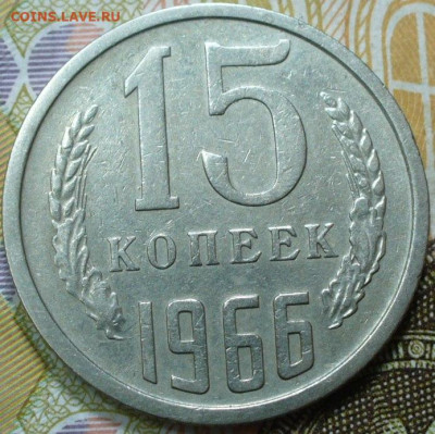 15 копеек 1966 года с 200 рублей До 24.11.25 в 22:00 МСК - ABC8CC05-63F7-49FB-B3B5-65CB5948342A