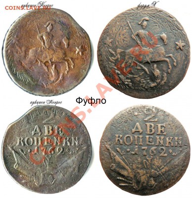 _____2  копейки 1762__  (определение подлинности) - 2 копейки 1762 - чеканка пластиковыми штемпелями - Ф