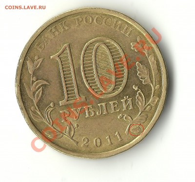 50 копеек 2007 и 10 рублей 2011(Белгород)-брак? - 1111