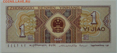 Китай 1 джао 1980 г. С рубля! до 27.11.25 - DSCN9053.JPG
