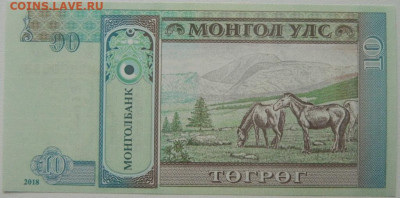 Монголия 10 тугриков 2018 г. С рубля! до 27.11.25 - DSCN9094.JPG