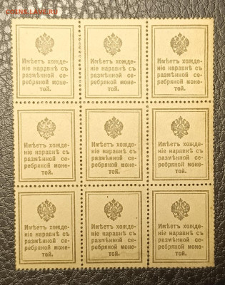 20 копеек 1915 блок 9 шт 27.11 - IMG_20251122_141546_908