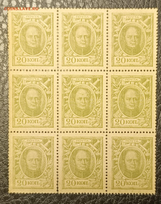 20 копеек 1915 блок 9 шт 27.11 - IMG_20251122_141608_466