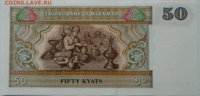 Мьянма 50 кьят 1994 г. С рубля! до 27.11.25 - DSCN9096.JPG
