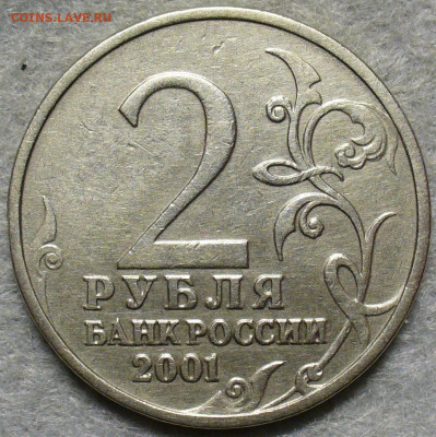 2 рубля 2001 Гагарин без мд, определение подлинности - 7CC1A5FC-9396-4FC1-B235-5B2F90B833A4