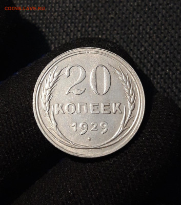 СССР 20 копеек 1929 года До 28.11 - 20250616_001703