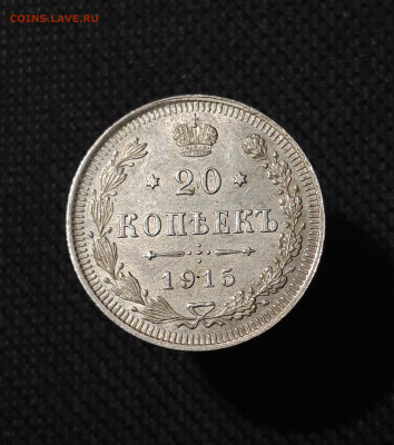 Николай II 20 КОПЕЕК 1915 года ВС UNC До 28.11 - 20250814_234302