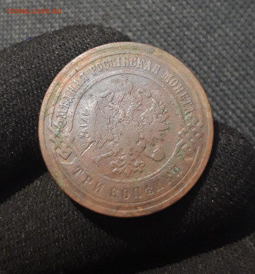 Николай II 3 копейки 1899 года До 28.11 - 20250710_230034