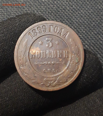 Николай II 3 копейки 1899 года До 28.11 - 20250710_230020
