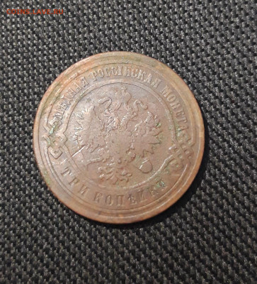 Николай II 3 копейки 1899 года До 28.11 - 20250710_230001