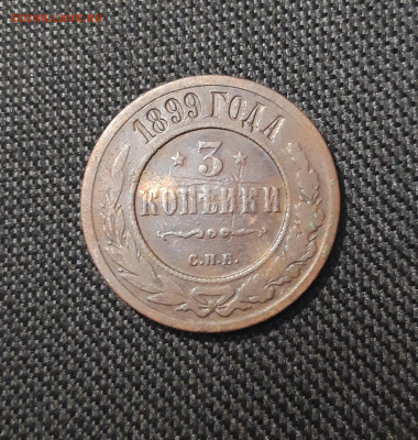 Николай II 3 копейки 1899 года До 28.11 - 20250710_225943