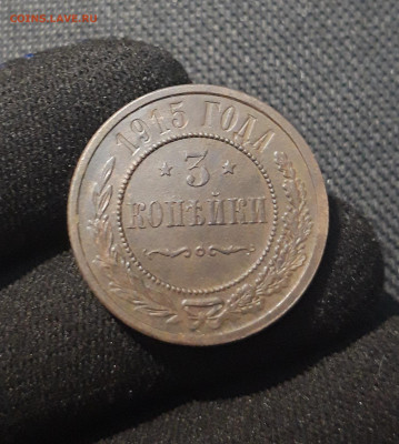 Николай II 3 копейки 1915 года До 28.11 - 20250710_230529