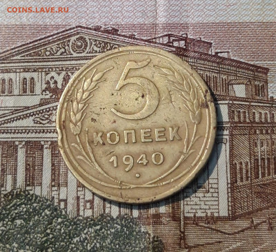 СССР 5 копеек 1940 года До 28.11 - 20250324_214756