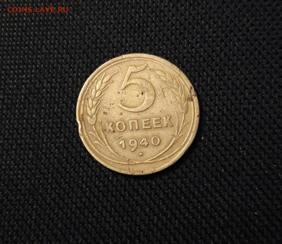 СССР 5 копеек 1940 года До 28.11 - 20250324_214712