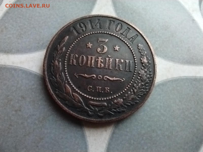 3 копейки 1914 до 25.10.2025 - 1914 (3)