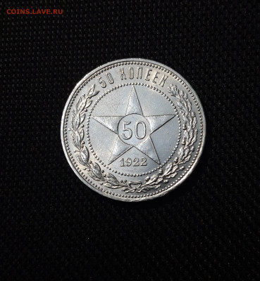 СССР 50 копеек 1922 года ПЛ До 28.11 - 20250320_183426