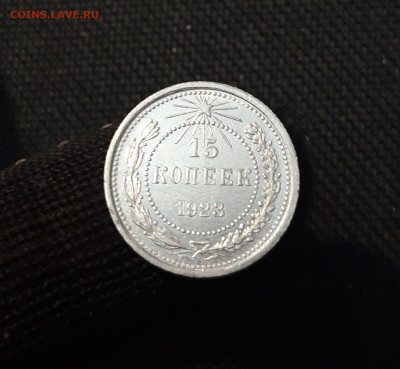СССР 15 копеек 1923 года До 28.11 - 20250327_202950