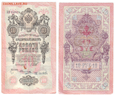 10 рублей 1909 Шипов-Овчинников (РСФСР) до 26.11 22:00 - 10p474