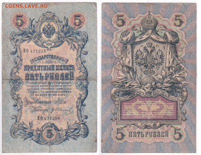 5 рублей 1909 Шипов-Гр.Иванов (царское прав-во) до 26.11 - 5p258