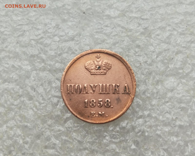 Полушка 1858 год ем до 28.11 в 22-00 - IMG_20251112_110459