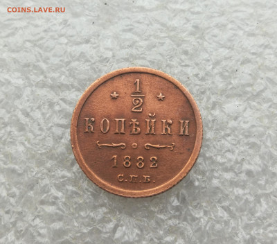 2 копейки 1882 год до 28.11 в 22-00 - IMG_20251112_110104