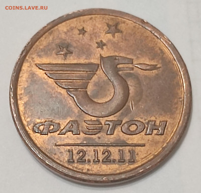 1 фаэтон, 12.12.11 - IMG_20251122_192108