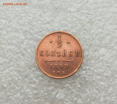 2 копейки 1899 год до 28.11 в 22-00 - IMG_20251112_110729