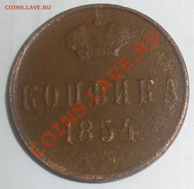 КОПЕЙКА 1854 год!!! - 1854 п.JPG