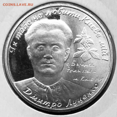 Украина 2 гривны Дмитрий Луценко 2006 г До 24.11.в 22-00 - FullSizeRender - 2025-11-22T204308.309