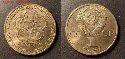 1 рубль 1985 Фестиваль шт. 2.2а до 22:00 28.11.25 - 1рФестиваль2.2а