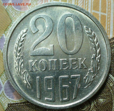 20 копеек 1967 года С 200 рублей До 24.11.25 в 22:00 МСК - 5936765A-A44D-4F76-9A47-1D32DA8D93CF