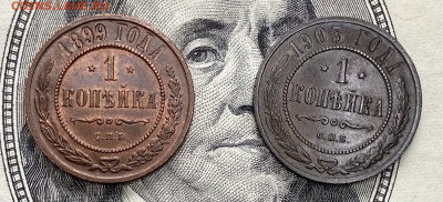 1 копейка 1899 и 1903 гг - IMG_0420