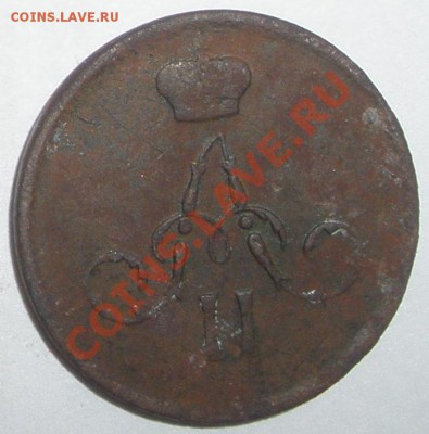 ДЕНЕЖКА 1862 ГОД!!! - 1862 з.JPG