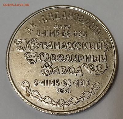 Рекламный жетон Куранахского ювелирного завода,, Якутия - IMG_20251123_020410