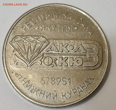 Рекламный жетон Куранахского ювелирного завода,, Якутия - IMG_20251123_020258