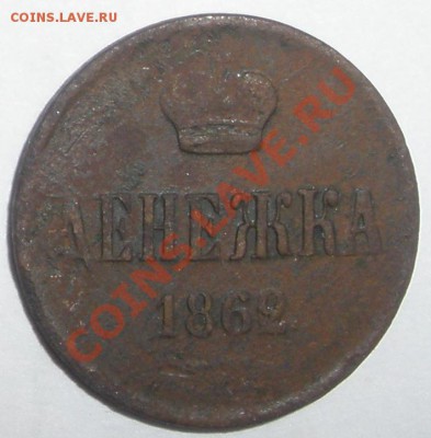 ДЕНЕЖКА 1862 ГОД!!! - 1862 п.JPG