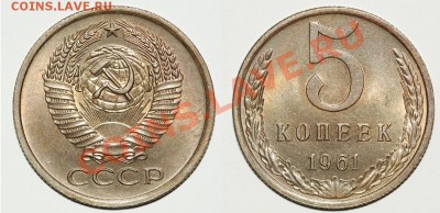 3 копейки 1961г. - 5 61 Ф-106