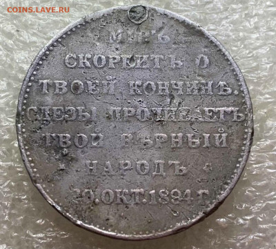 Жетон Кончина Александра 3 - 6702EF4D-DCC0-4539-9813-E74BFC352A54