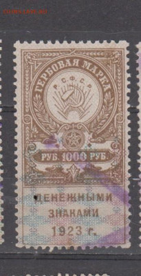 СССР 1923 1000рублей ( гербовая марка) до 27 11 - 444
