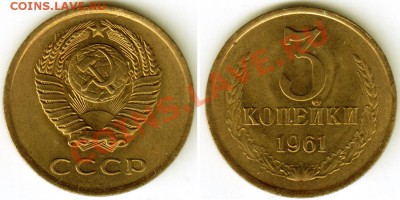 3 копейки 1961г. - 3 61