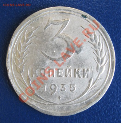 3 копейки 1935 года. - Безимени-3