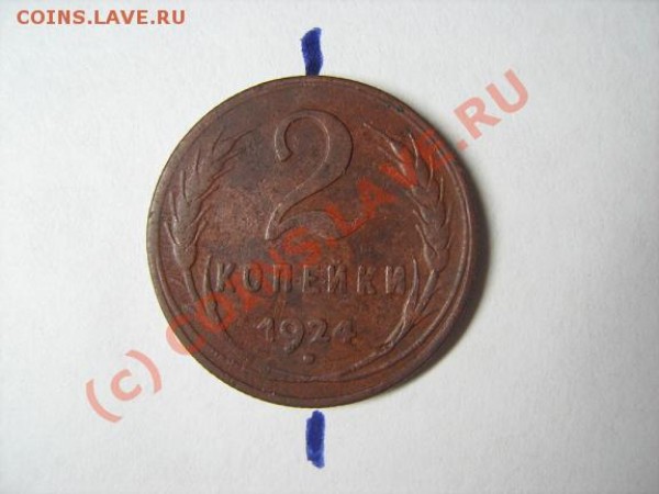 2 коп. 1924 год - нарушение соосности - 1924-1.JPG