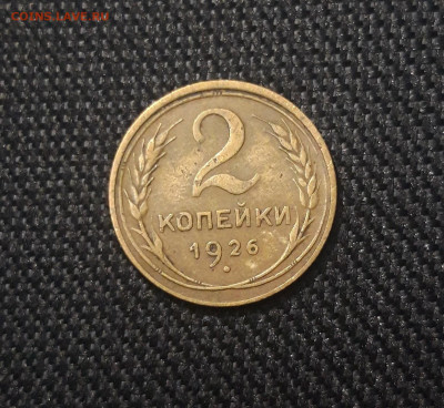 СССР 2 копейки 1926 года До 29.11 - 20250420_195429