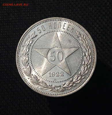 РСФСР 50 копеек 1922 года ПЛ До 29.11 - 20250714_220121