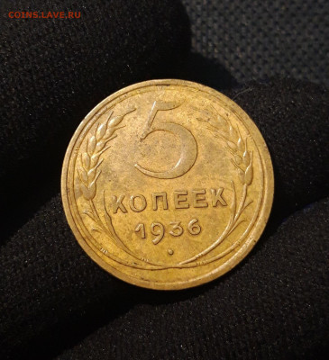 СССР 5 копеек 1936 года До 29.11 - 20250621_232020