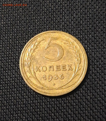 СССР 5 копеек 1936 года До 29.11 - 20250621_231941