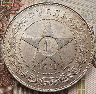 1 рубль 1921 "параллельные черенки + полуточка" - 27.11.25. - 20251123_092223